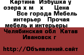 	 Картина“ Избушка у озера“х,м 40х50 › Цена ­ 6 000 - Все города Мебель, интерьер » Прочая мебель и интерьеры   . Челябинская обл.,Катав-Ивановск г.